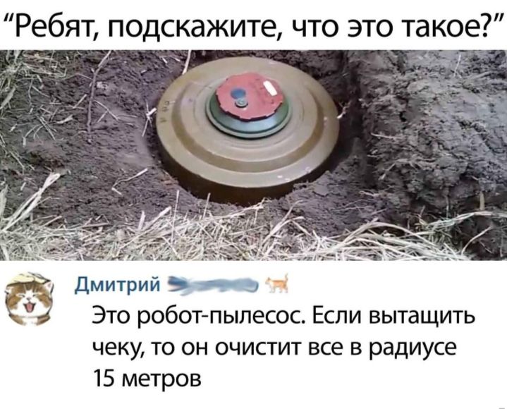 Ребят подскажите что это такое __ Й Дмитрий _ те Это робот пылесос Если вытащить чеку то он очистит все в радиусе 15 метров