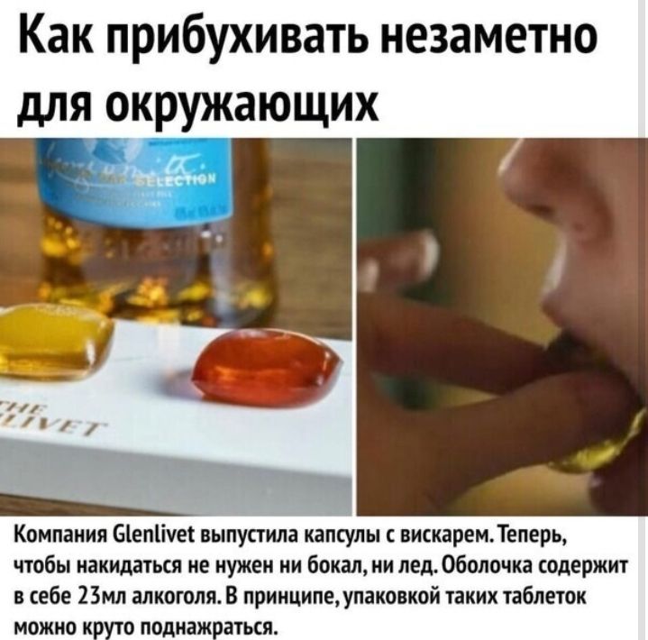 Как прибухивать незаметно для окружающих Компания Біепіікепила капсулы вискаремТеперь чтобы иакидаться не нужен ни бокал ни лед Оболочка содержит в себе 23мл алкоголя В лрииципеупаковкой таких таблеток