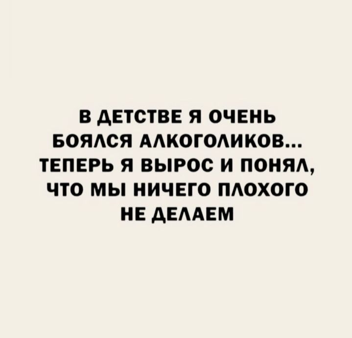 В дЕТСТВЕ Я ОЧЕНЬ БОЯСЯ ААКОГОАИКОВ ТЕПЕРЬ Я ВЫРОС И ПОНЯА ЧТО МЫ НИЧЕГО ПАОХОГО НЕ дЕААЕМ