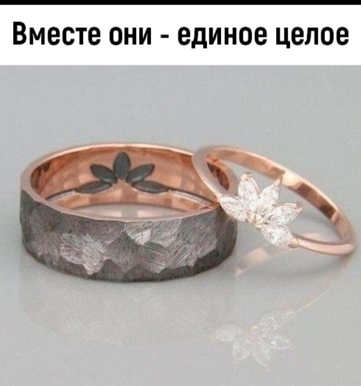 Вместе они единое целое