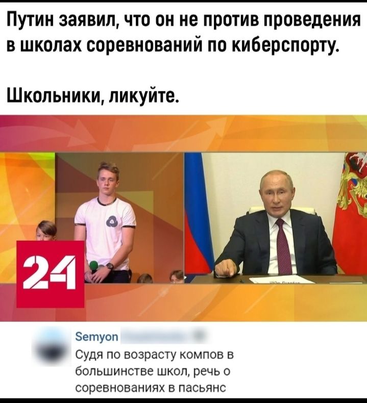 Путин заявил что он не против проведения в школах соревнований по киберспорту Школьники пикуйте 4 1 Зетуоп Судя по возрасту компов в бОЛЬШИНСТВЕ ШКОЛ речь 0 СОРЕВНОВЗНИЯХ В ПЗСЬЯНС