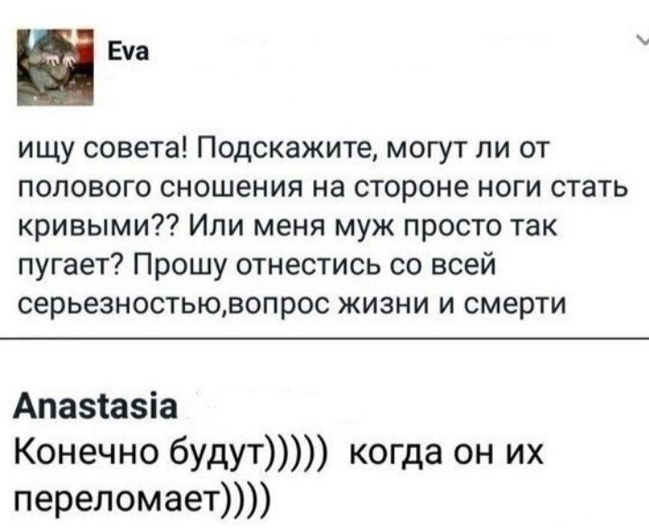 Буа ищу совета Подскажите могут ли от полового сношения на стороне ноги стать кривыми Или меня муж просто так пугает Прошу отнестись со всей серьезностьювопрос жизни и смерти Апазіазіа Конечно будут когда он их переломает