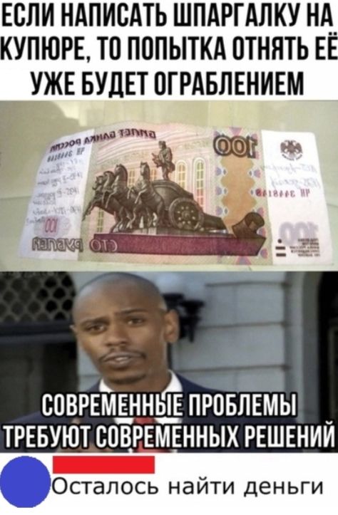 ЕСЛИ НАПИСАТЬ ШПАРГАЛКУ НА__ КУПЮРЕ ТП ПОПЫТКА ПТННТЬ ЕЕ УЖЕ БУДЕТ ПГРАБЛЕНИЕМ тж СОВРЕМЕННЁЁЕ ПРОБЛЕМЫ ТРЕБУЮТ СОВРЕМЕННЫХ РЕШЕНИЙ Осталось НдЙТИ ДЕНЬГИ