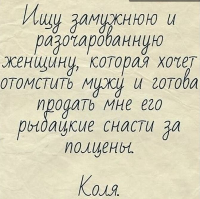 Ищу домужнюю и родоторобонную женщину которая хочет отомстить мужу и готобо и оооть мне его ры дидсие снасти до поддоны Ком