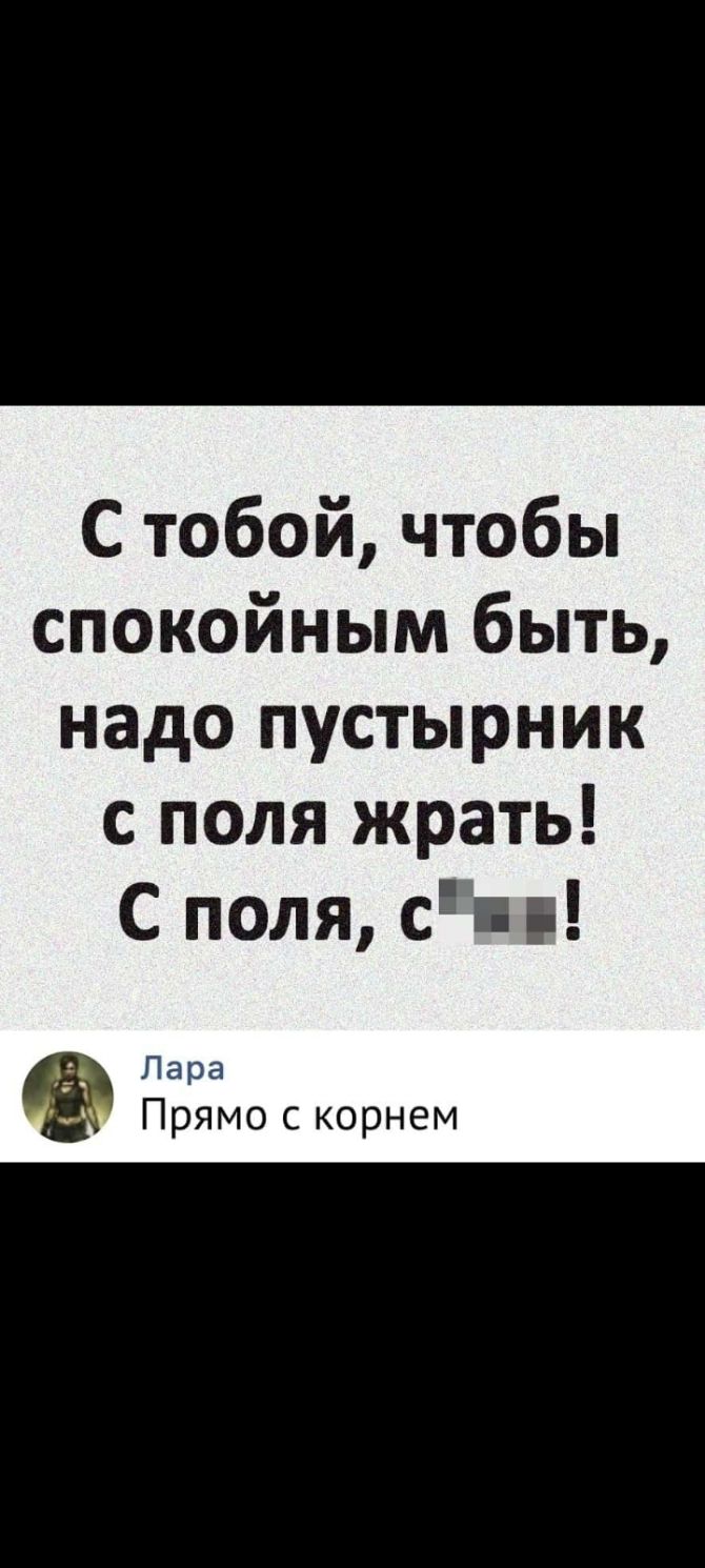 С тобой чтобы спокойным быть надо пустырник с поля жрать С поля сп Лара Прямо с корнем