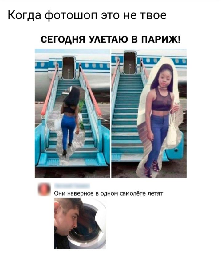 Когда фОТОШОП ЭТО не ТВОЕ СЕГОДНЯ УАЕТАЮ В ПАРИЖ