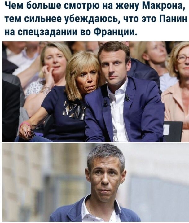 Чем больше смотрю на жену Макрона тем сильнее убеждаюсь что это Панин на спецзадании во Франции
