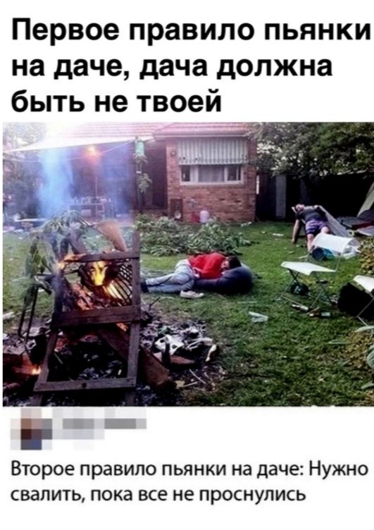 Первое правило пьянки на даче дача должна быть не твоей Второе правило пьянки на даче Нужно свалить пока все не проснулись
