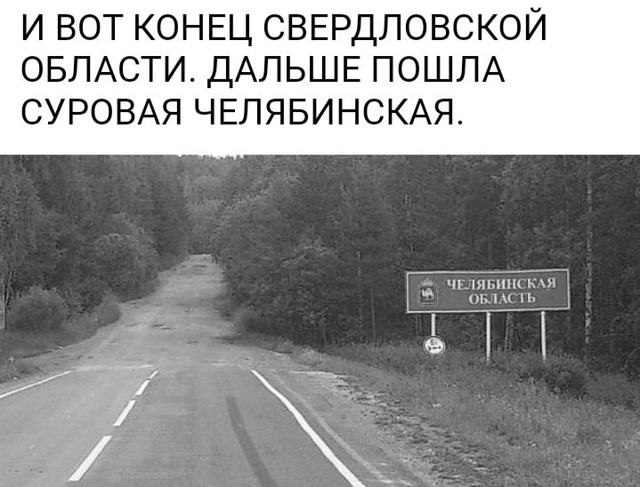 И ВОТ КОНЕЦ СВЕРДЛОВСКОЙ ОБЛАСТИ ДАЛЬШЕ ПОШЛА СУРОВАЯ ЧЕЛЯБИНСКАЯ ыыпікьш ъ