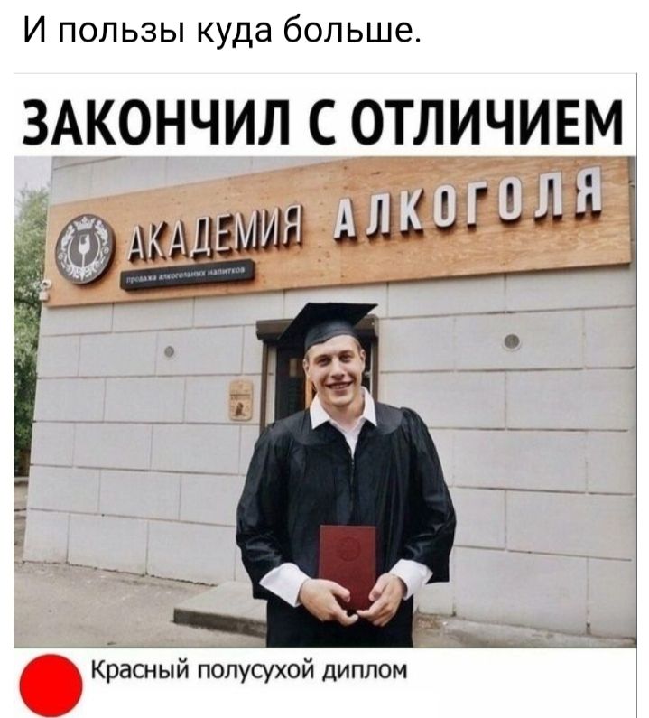 И пользы куда больше ЗАКОНЧИЛ С ОТЛИЧИЕМ д Красный попусухой диплом