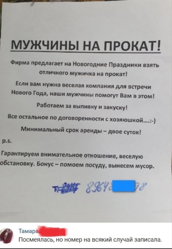 МУЖЧИНЫ НА ПРОКАТ Фирма предлагает на Новогодние Праздники взять отличного мужичка на прокат Если вам нужна веселая компании для встречи Нового Г ода паши мужчины помогут Вам в этом Работаем за выпивку и закуску Все отльное по договоренности с хозяюшкой Минимальный срок аренды двое суток р Гарантируем внимательное отношение веселую обстановку Бонус помоем посуду вынесем мусор айИ Тамар Посмеяпась 