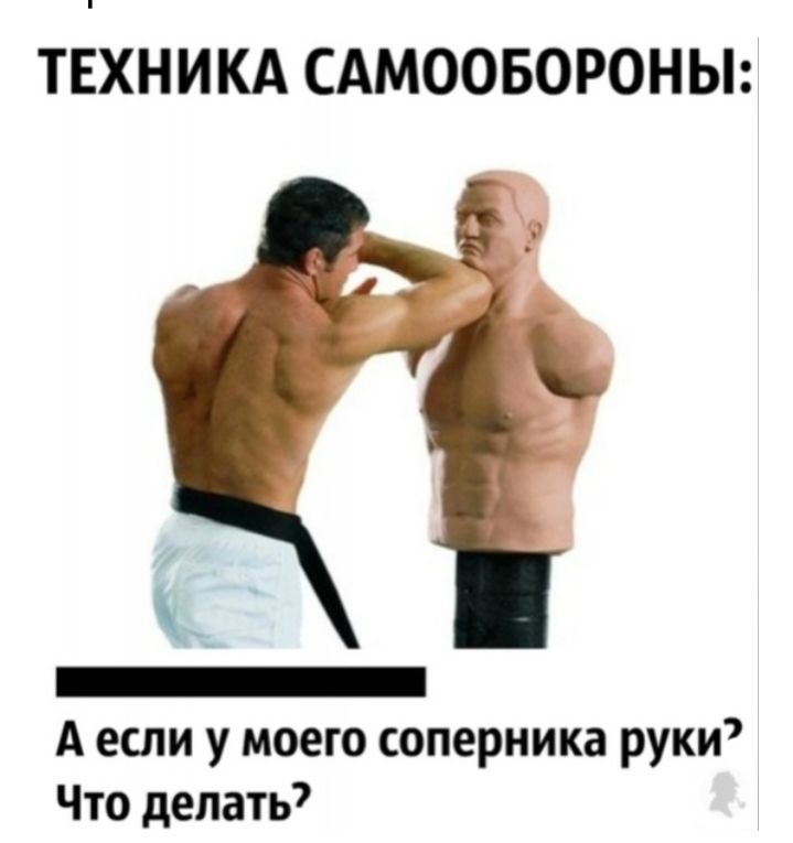 ТЕХНИКА САМООБОРОНЫ _ А если у моего соперника руки Что делать7
