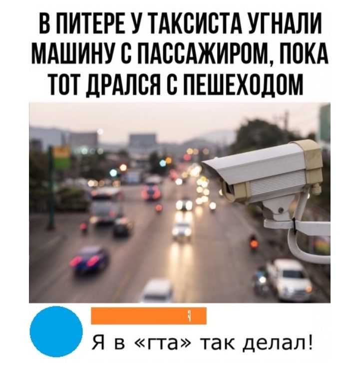 В ПИТЕРЕ У ТАКСИВТА УГНАЛИ МАШИНУ С ПАСЕАЖИРОМ ПОКА ТОТ ЛРАЛВЯ В ПЕШЕХОДОМ Я в гга так делал