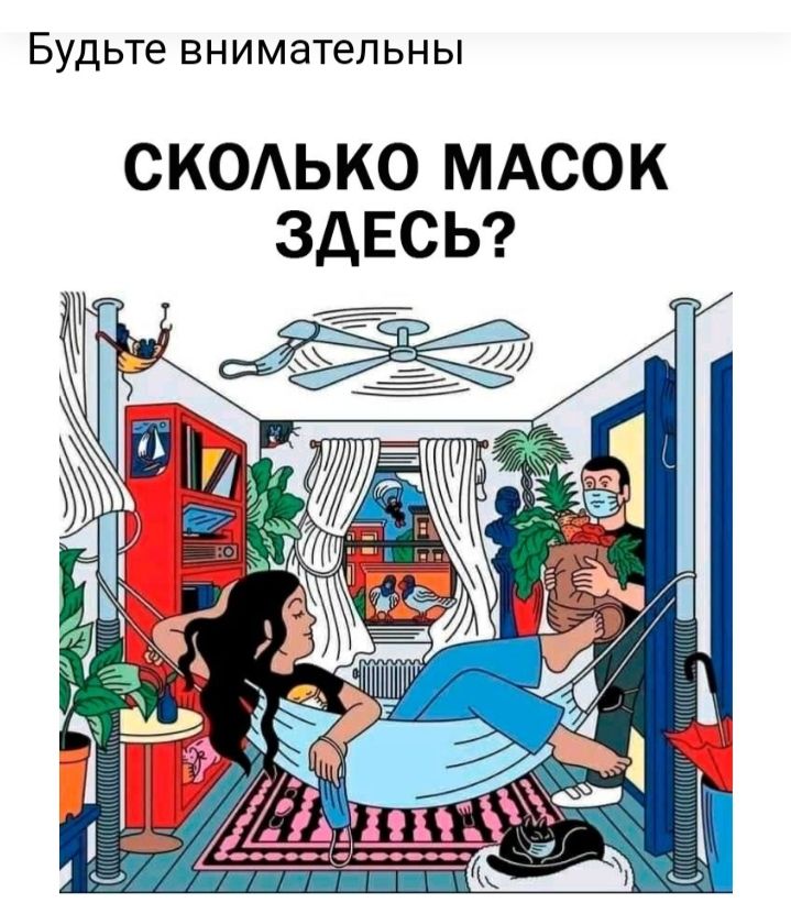 Будьте внимаТельны СКОАЬКО МАСОК ЗДЕСЬ д _ двіъЗШтг К
