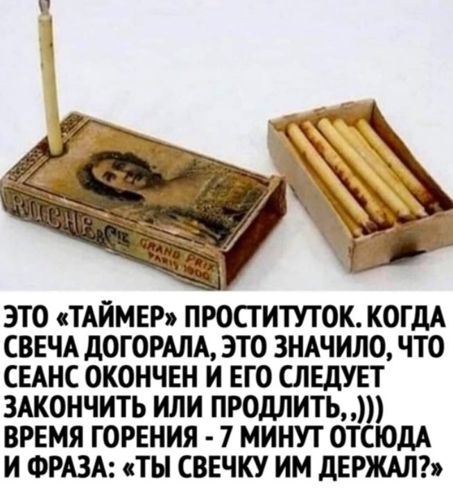 СВЕЧА догомтх это зншило что сынс окончен и его следует 3Акончить или продлить время горения 7 минут отсюдА и ФРАЗА ты свечку им держш