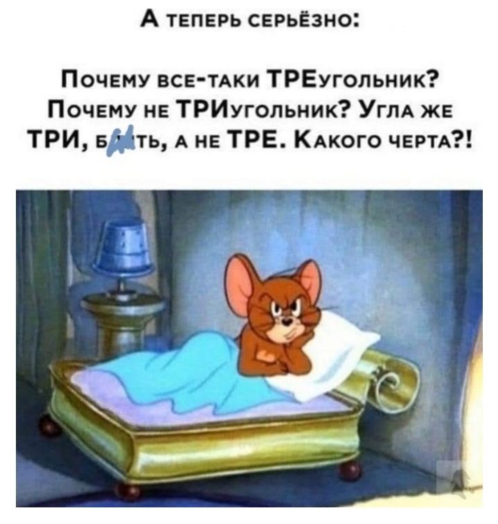 А ТЕПЕРЬ СЕРЬЁЗНО Почему все тАки ТРЕугопьник Почему не ТРИугольник УГЛА ЖЕ ТРИ Б ітть А не ТРЕ КАКОГО ЧЕРТА