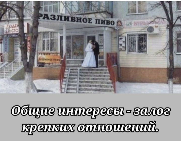 бщлие иінтерееы залог крепких отнашений