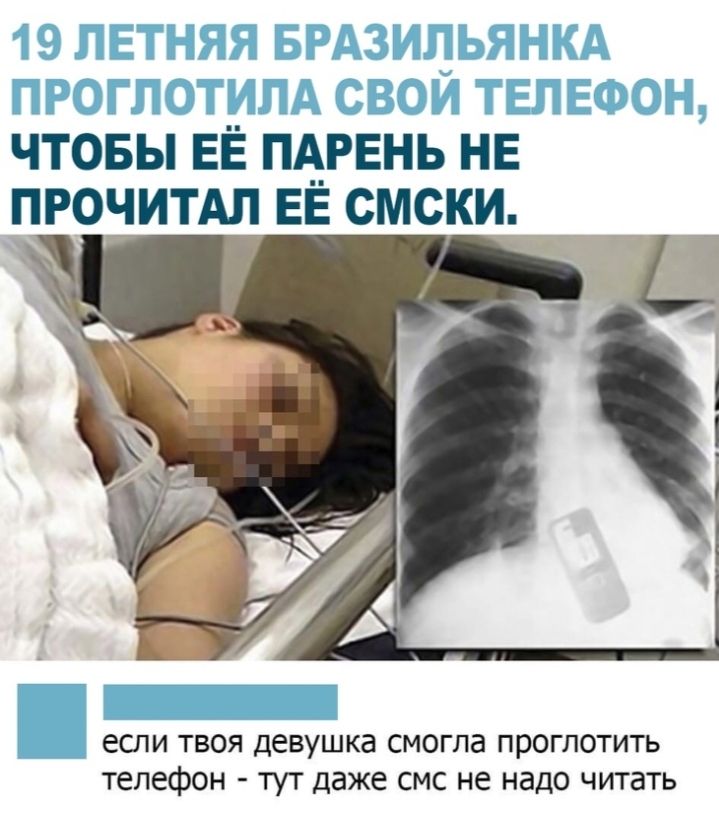 ЧТОБЫ ЕЁ ПАРЕНЬ НЕ ПРОЧИТАЛ ЕЕ СМСКИ ЕСПИ ТВОЯ девушка СМОГЛЭ проглотить телефон тут даже смс не надо читать