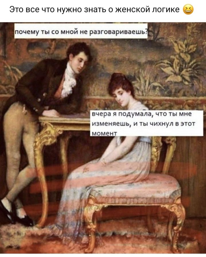 Это все что нужно знать о женской логике вчера Я подумалачто ТЫ мне ИЗМЕНЯЕШЬ И ТЫ ЧИХНУЛ В ЭТОТ момент