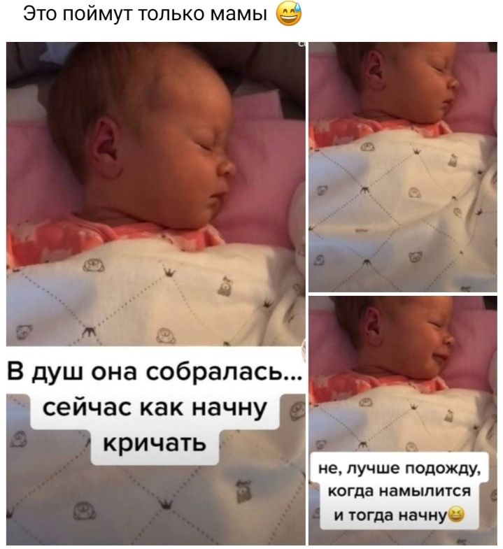 _ Это поймут только мамы _ А В душ она собралась сейчас как начну кричать не лучше подожду КОГда намылится и тогда начну