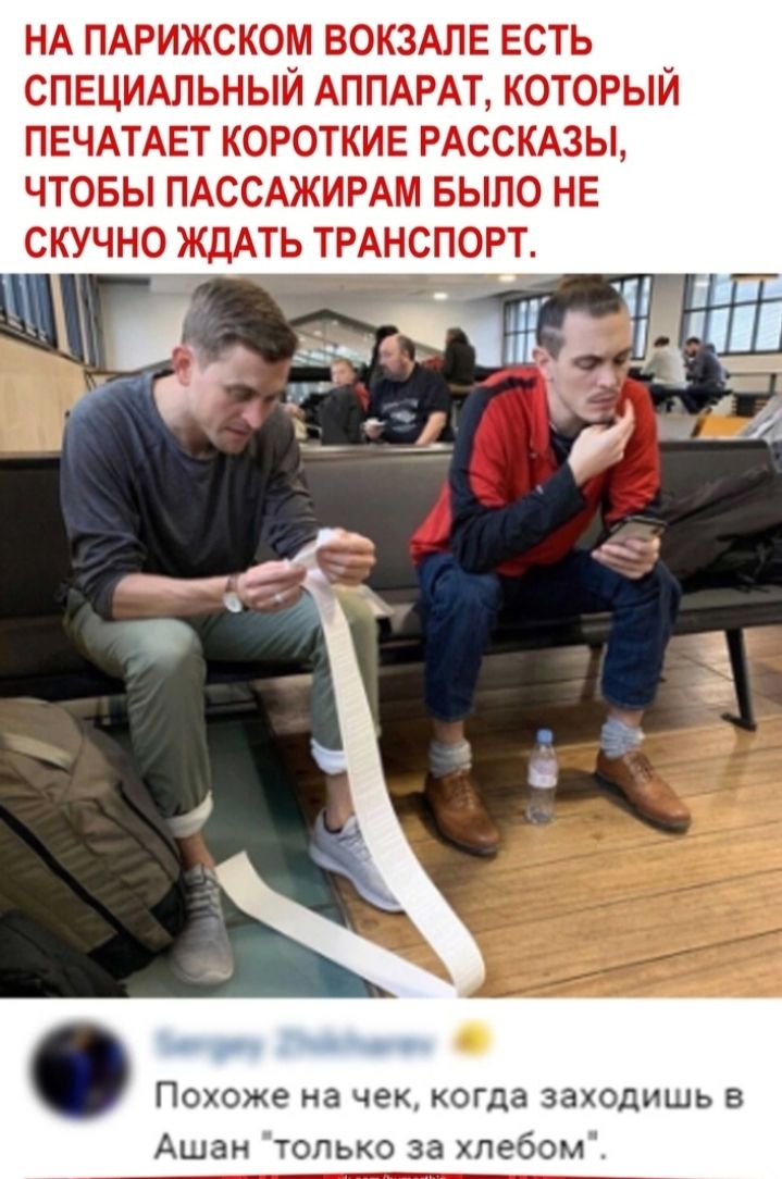 НА ПАРИЖСКОМ ВОКЗАЛЕ ЕСТЬ СПЕЦИАЛЬНЫЙ АППАРАТ КОТОРЫЙ ПЕЧАТАЕТ КОРОТКИЕ РАССКАЗЫ ЧТОБЫ ПАССАЖИРАМ БЫЛО НЕ Похоже на чек когда заходишь в Ашан только за хлебом