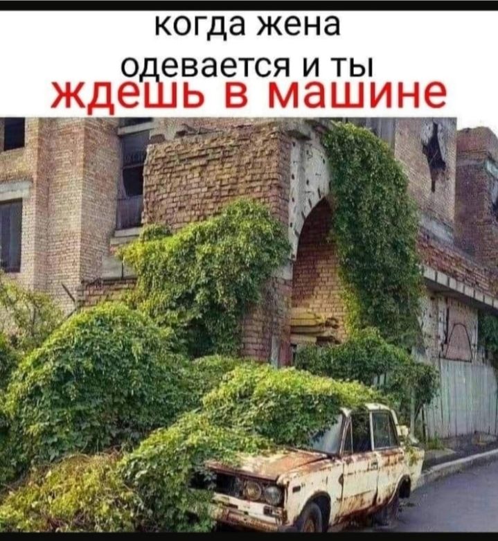 КОГДЭ жена егЁаеВтсяиты ждеь в___машие