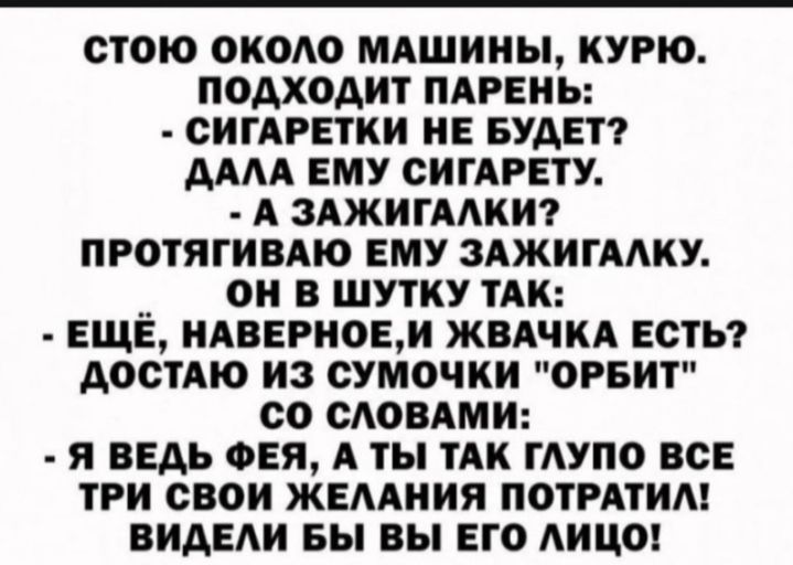 стою около мдшииы курю подходит трвны СИГАРЕТКИ нв БУДЕТ дАм ему сигАРЕту А зджигмкит протягивдю ЕМУ зджигмку __ он в шутку ТАК еще ндверноем жвдчкд веты меню из сумочки орвит со САОВАМИ я ведь ФЕЯ А ты тАк тупо все три свои жвмния потмтим видеди вы вы его АИЦО