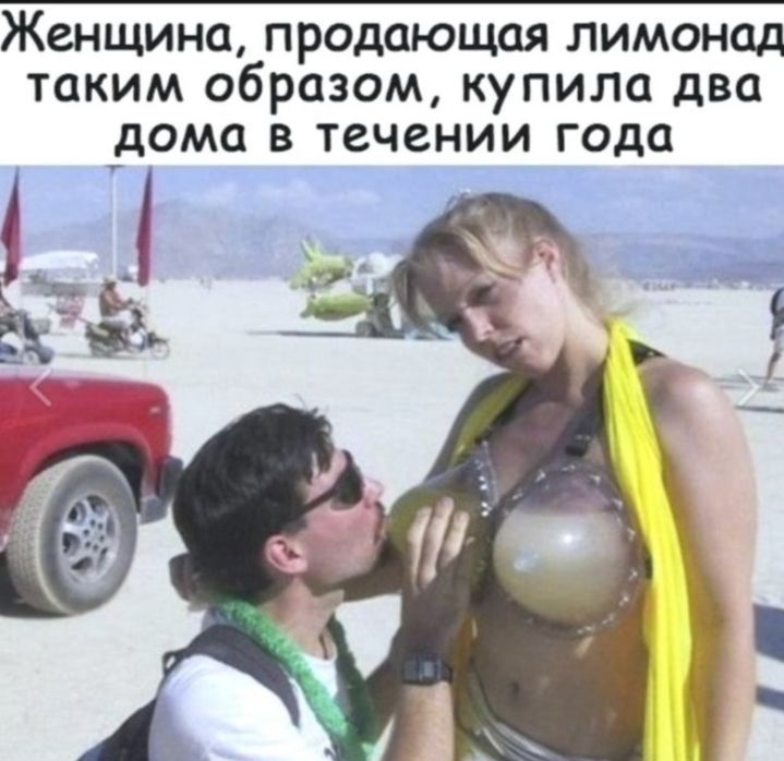 Женщина продающая лимонад таким образом купила два дома в течении года ы