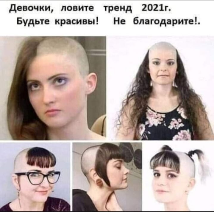 девочки ловите тренд 2021г Будьте красивы Не благодарите
