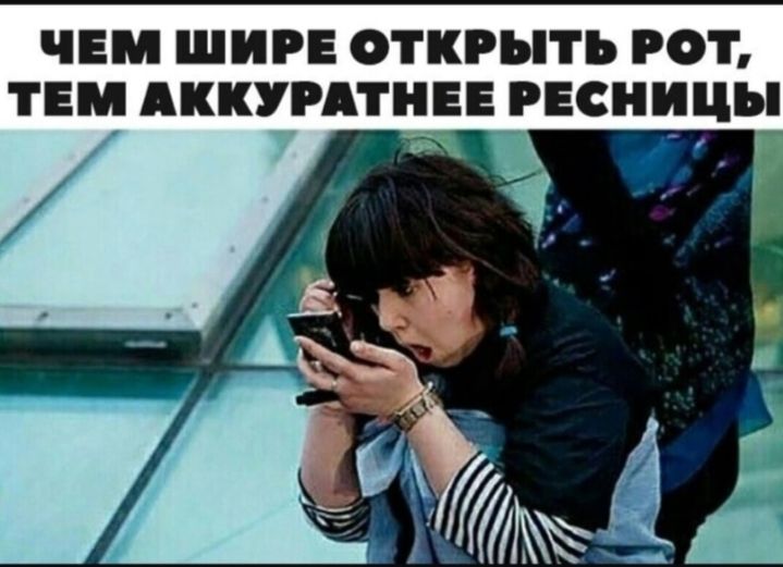 ЧЕМ ШИРЕ ОТКРЫТЬ РОТ ТЕМ АККУРАТНЕЕ РЕСНИЦЪ