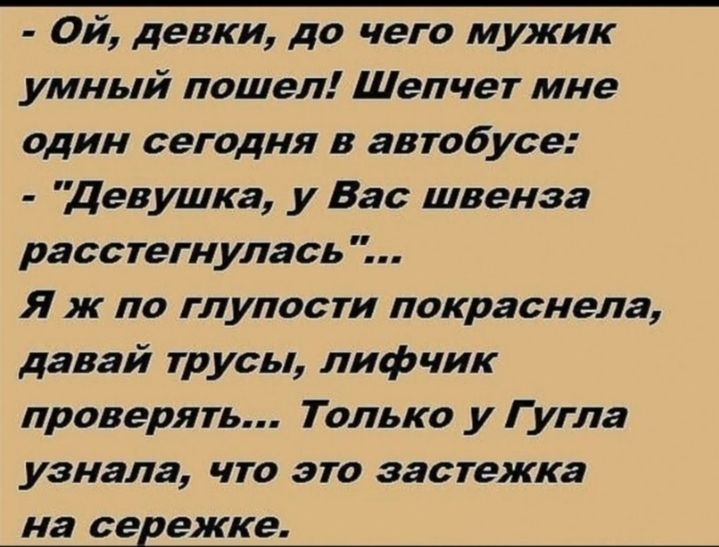 Ой девки до чего мужик умный пошел Шепчет мне один сегодня в автобусе Девушка у Вас швенза расстегнулась Я ж по глупости покраснела давай трусы лифчик проверять Только у Гугла узнала что это застежка на сережке