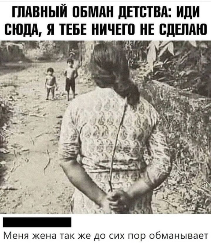 ГЛАВНЫЙ ПБМАН ДЕТСТВА иди СЮДА Я ТЕБЕ НИЧЕШ НЕ СДЕЛАЮ ЦМ Меня жена ТЭК ке ДО СИХ ПОР ОбМЭНЫВЭЕТ