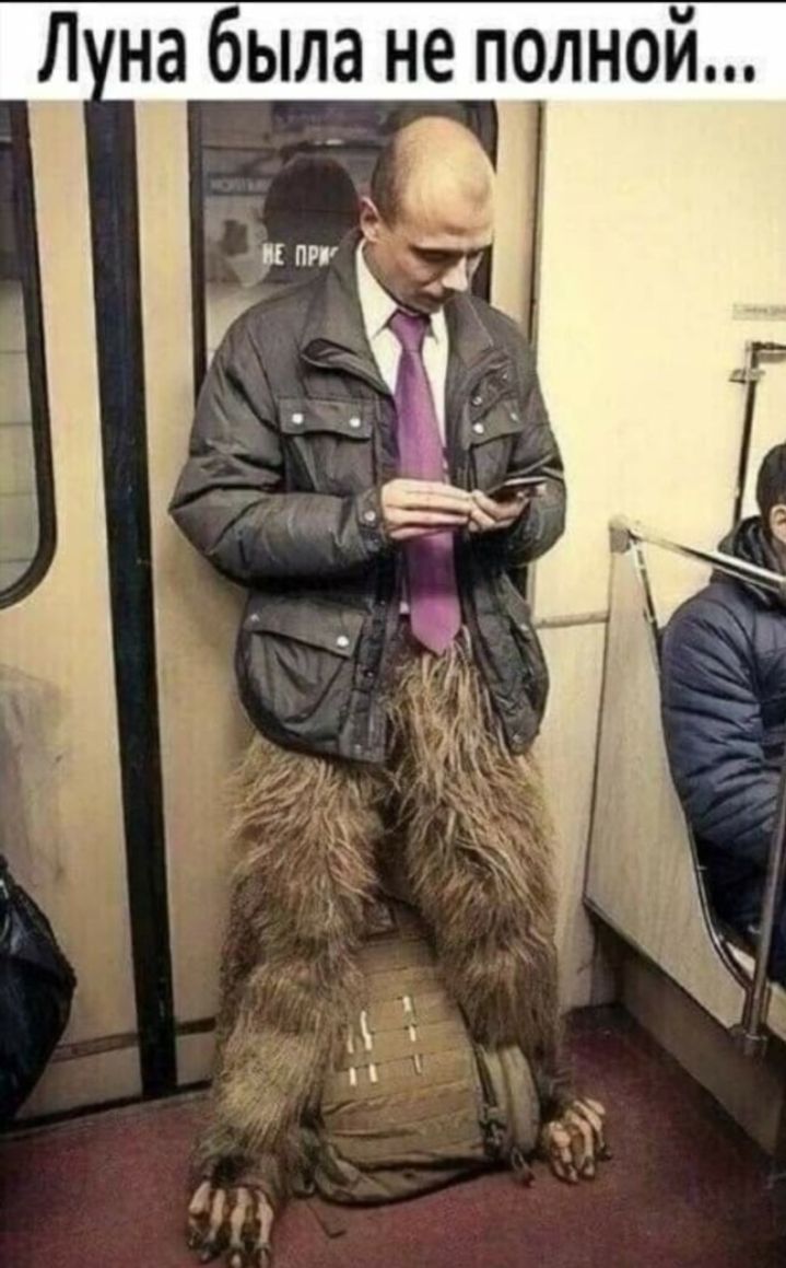 Л на была не полной