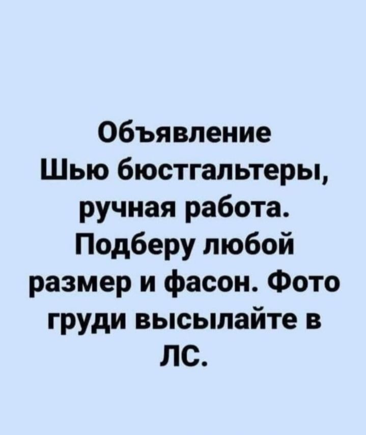 Объявление Шью бюстгальтеры ручная работа Подберу любой размер и фасон Фото груди высылайте в ЛС