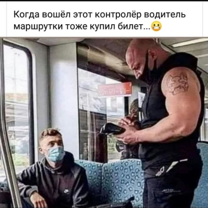 Когда вошёл этот контролёр водитель маршрутки тоже купил билете