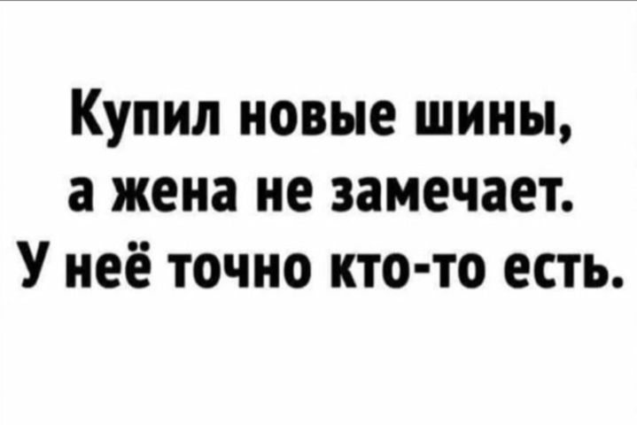 Купил новые шины а жена не замечает У неё точно кто то есть