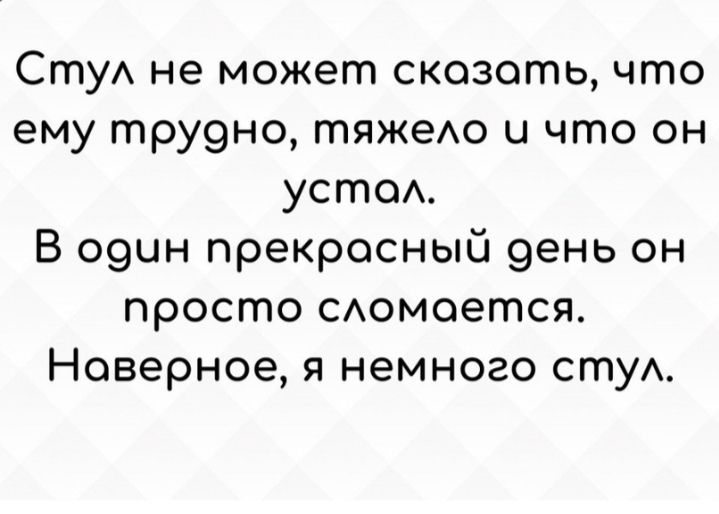 СтуА не может скозоть что ему тру9но тяжеАо и что он устоА В 09ин прекрасный 9ень он просто САомоется Неверное я немного сту