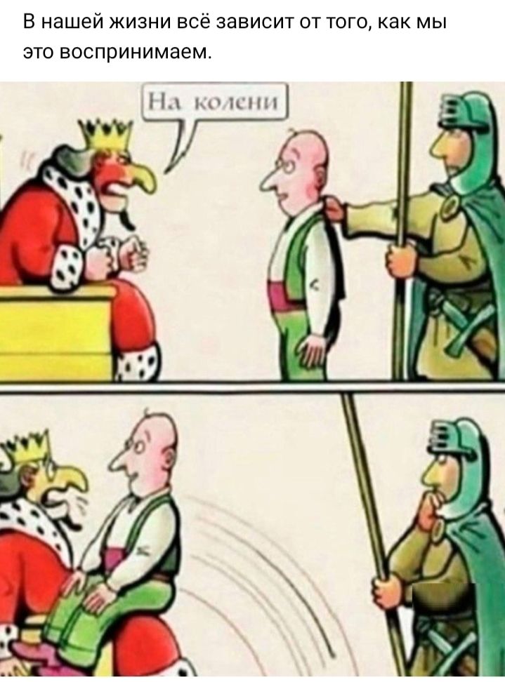 В нашей ЖИЗНИ ВСЁ ЗЗВИСИТ ОТ ТОГО как мы ЭТО воспринимаем Н к