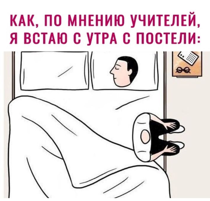 КАК ПО МНЕНИЮ УЧИТЕЛЕЙ Я ВСТАЮ С УТРА С ПОСТЕЛИ