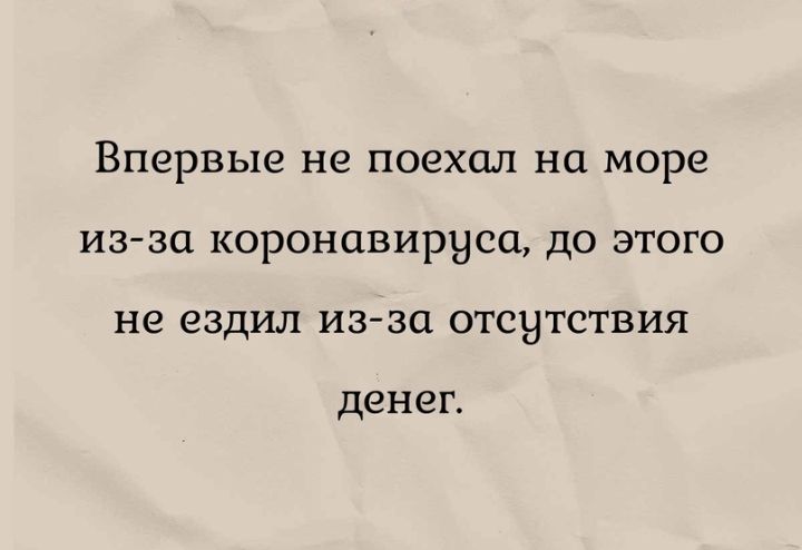 ВПЭРВЬ1З не поехал на море ИЗ ЗЦ КОРОНЦВИРНСО ДО ЭТОГО не ездил ИЗ ЗО ОТСНТСТВИЯ денег
