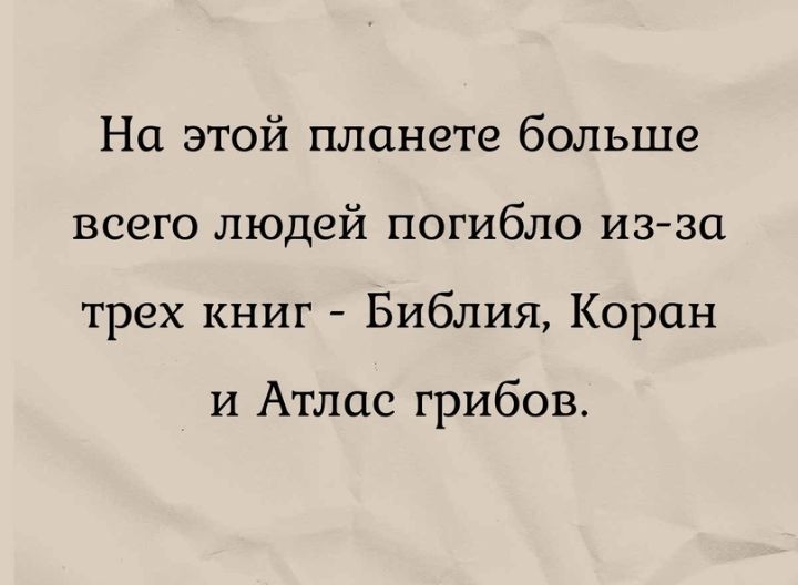 На этой планете больше всего людей погибло изза трех книг Библия Коран и Атлас грибов