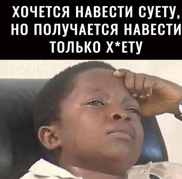 ХОЧЕТСЯ НАВЕОТИ ОУЕТУ НО ПОЛУЧАЕТСЯ НАВЕОТИ ТОЛЬКО ХЕТУ