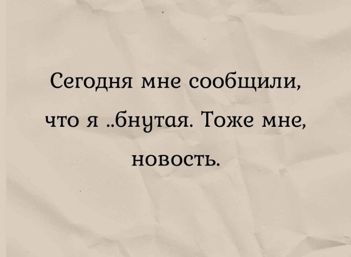 Сегодня мне сообщили что я бнутая Тоже мне НОВОСТЬ