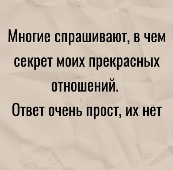 Многие спрашивают в чем секрет моих прекрасных отношений Ответ очень прост их нет