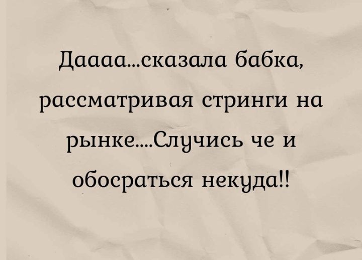 Даааас1азала бабка рассматривая стринги на рынкеСлнчись че и обосраться некуда