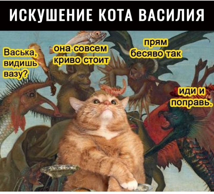 ИСКУШЕНИЕ КОТА ВАСИЛИЯ
