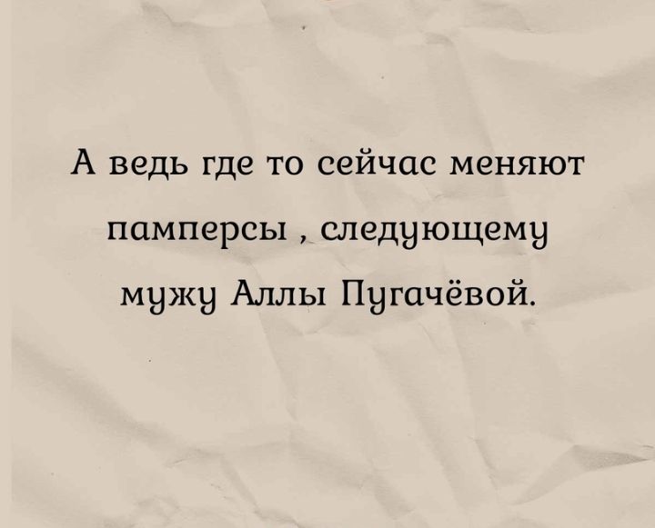 А ведь где то сейчас меняют памперсы следующему м ж Аллы П гачёвой Н