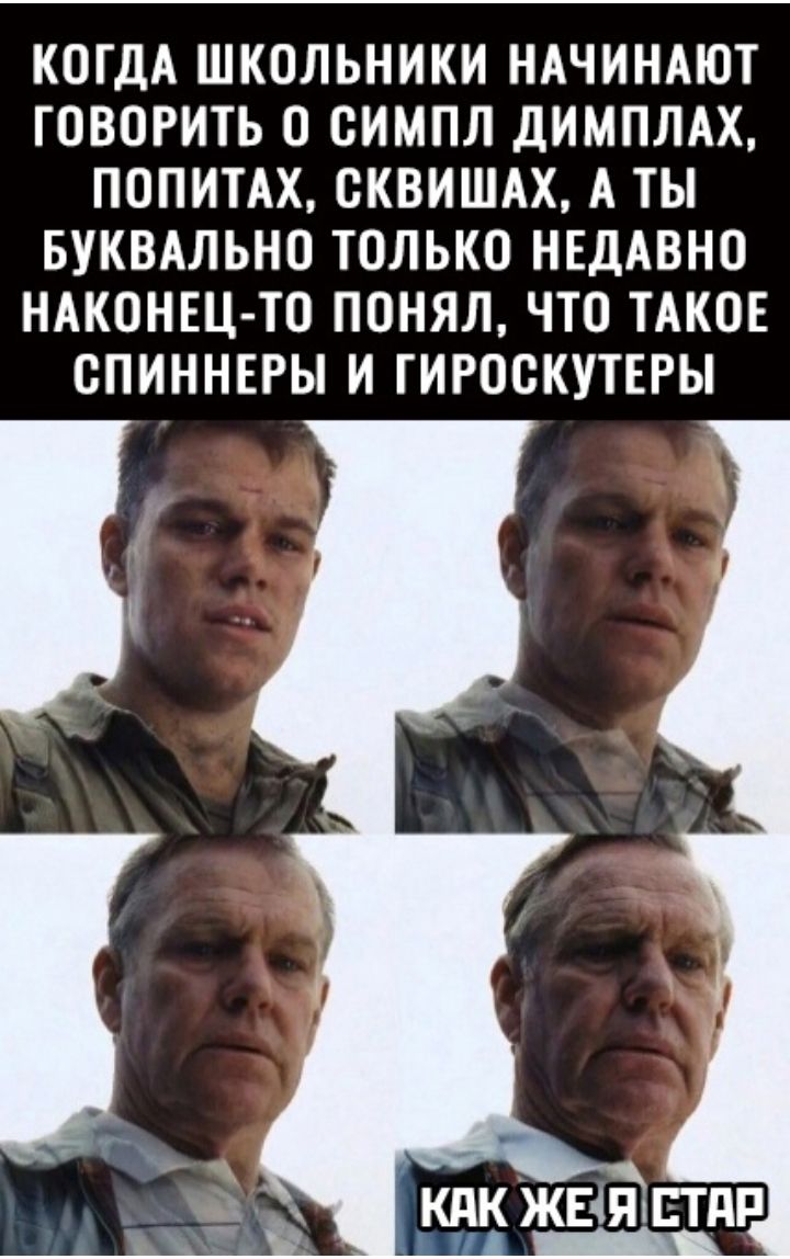 КОГДА ШКОЛЬНИКИ НАЧИНАЮТ ГОВОРИТЬ О ОИМПЛ ДИМПЛАХ ПОПИТАХ ОКВИШАХ А ТЫ БУКВАЛЬНО ТОЛЬКО НЕДАВНО НАКОНЕЦ ТО ПОНЯЛ ЧТО ТАКОЕ ОПИННЕРЫ И ГИРООКУТЕРЫ