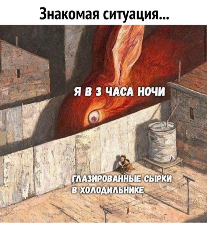 Знакомая ситуация за