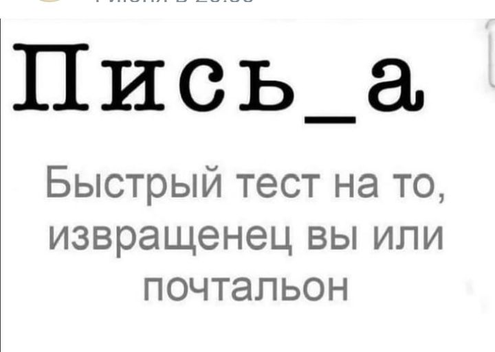 Пись_а Быстрый тест на то извращенец вы или почтальон